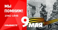 С праздником Великой Победы!