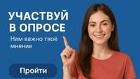 Опрос для жителей нашего региона
