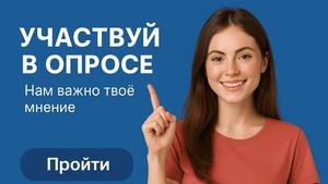 Опрос для жителей нашего региона