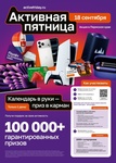 Акция «Активная пятница»