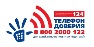 Детский телефон доверия теперь доступен по короткому номеру 124