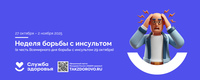 Неделя борьбы с инсультом