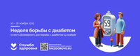 Неделя борьбы с диабетом